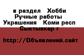  в раздел : Хобби. Ручные работы » Украшения . Коми респ.,Сыктывкар г.